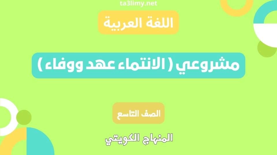 مشروعي ( الانتماء عهد ووفاء ) للصف التاسع الكويت